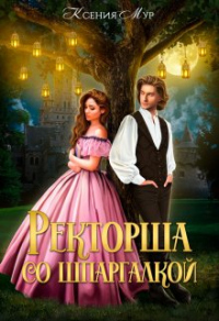 Книга Ректорша со шпаргалкой