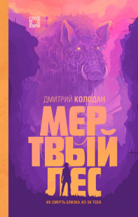 Книга Мертвый лес