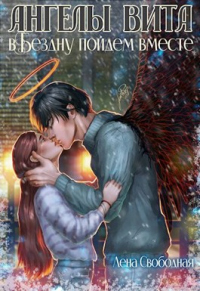 Книга Ангелы Вита: в Бездну пойдем вместе