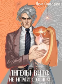 Книга Ангелы Вита: не играй с огнем