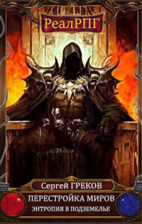 Книга Энтропия в подземелье