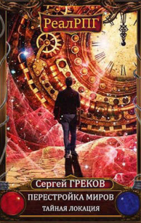 Книга Тайная локация