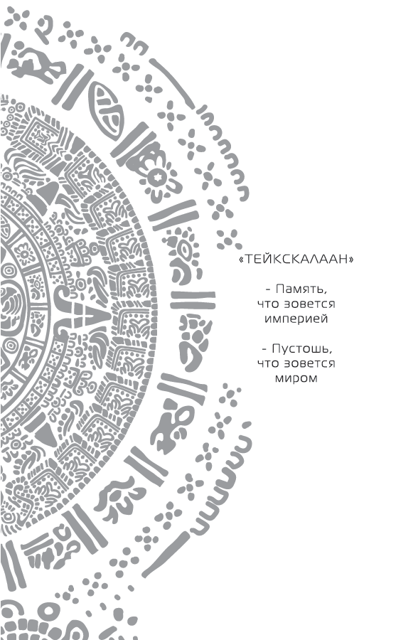Иллюстрация к книге — Пустошь, что зовется миром [i_001.jpg]