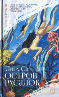 Книга Остров русалок