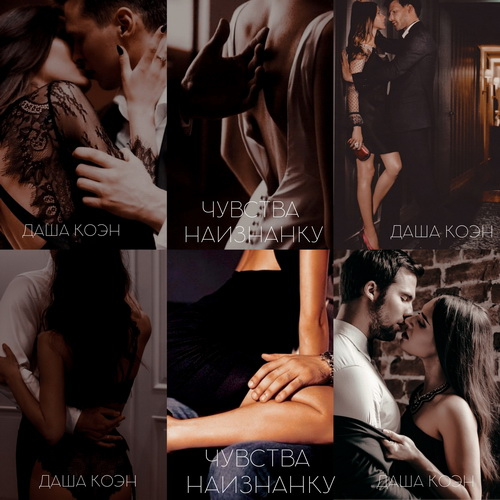 Иллюстрация к книге — Чувства наизнанку [i_005.jpg]