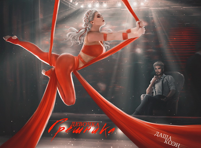 Иллюстрация к книге — Девочка Грешника [i_001.jpg]