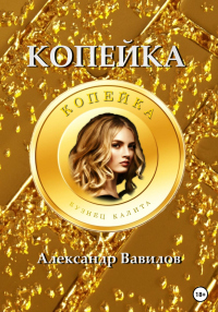 Книга Копейка