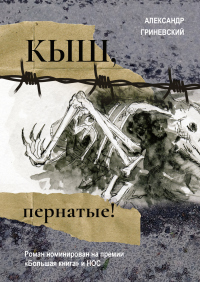 Книга Кыш, пернатые!