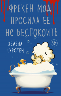 Книга Фрекен Мод просила ее не беспокоить