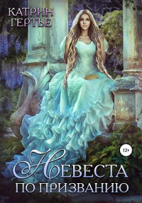 Книга Невеста по призванию