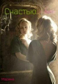 Книга Счастью - быть.