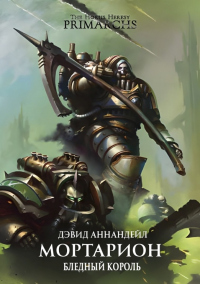 Книга Мортарион: Бледный Король