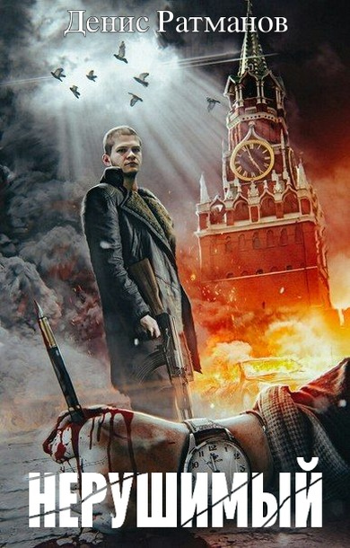 Иллюстрация к книге — Нерушимый [i_001.jpg]