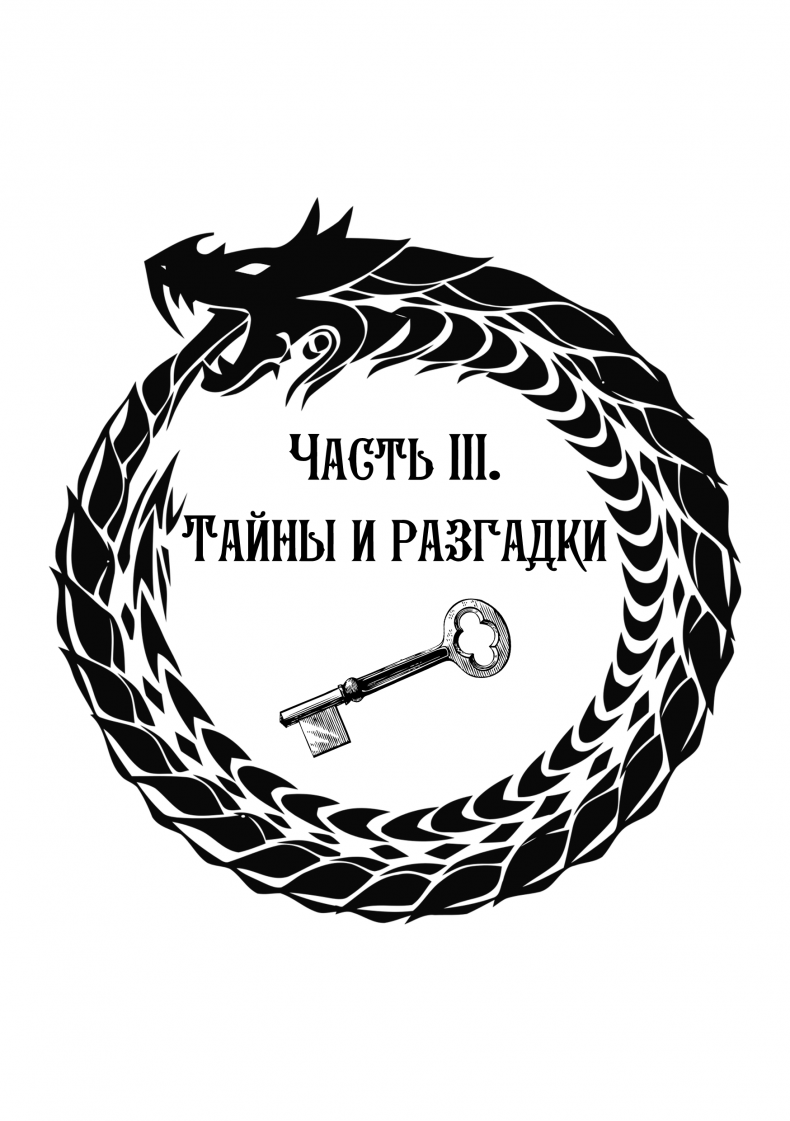 Иллюстрация к книге — Алмаз Времени. Том I. Скитания [chast3.jpg]