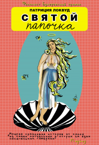 Книга Святой папочка