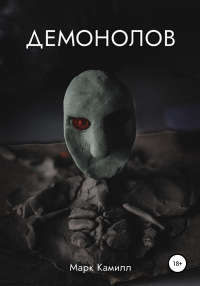 Книга Демонолов