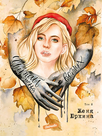 Иллюстрация к книге — Читай меня вслух. Том 1 [i_004.jpg]