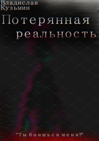 Книга Потерянная реальность