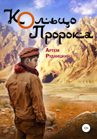 Книга Кольцо Пророка