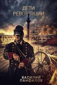 Книга Дети Революции