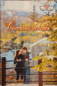 Книга Снежный человек