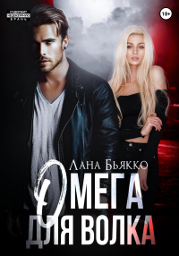 Книга Омега для волка