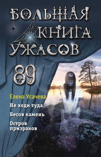 Книга Большая книга ужасов 89