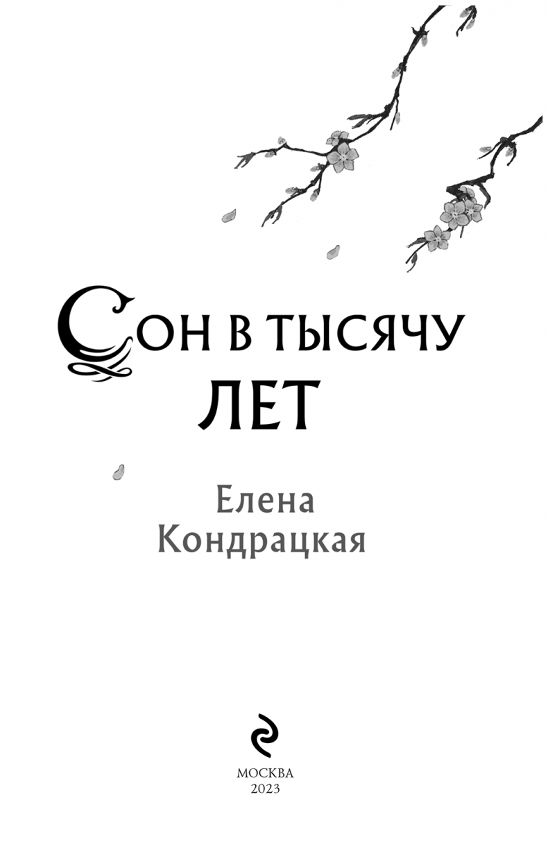 Иллюстрация к книге — Сон в тысячу лет [i_003.jpg]