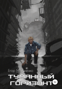 Книга Туманный горизонт