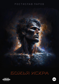 Книга Божья искра