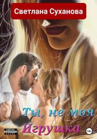 Книга Ты, не моя Игрушка