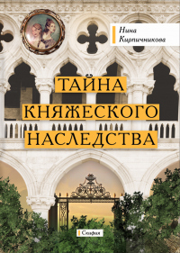 Книга Тайна княжеского наследства