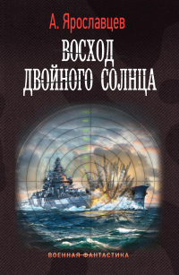 Книга Восход двойного солнца
