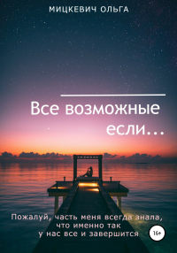 Книга Все возможные если…