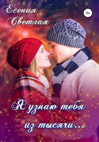 Книга Я узнаю тебя из тысячи…
