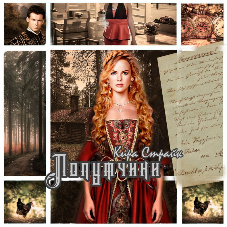 Иллюстрация к книге — Попутчики [709dbd54-7cb8-4344-8c94-8f9e0d2c641f.jpg]