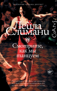 Книга Смотрите, как мы танцуем