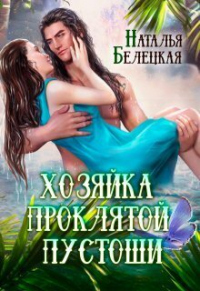 Книга Хозяйка Проклятой Пустоши. Книга 1