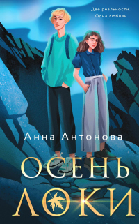 Книга Осень Локи