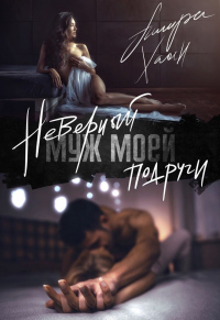 Книга Неверный муж моей подруги