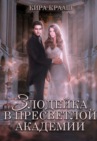 Книга Злодейка в Пресветлой академии
