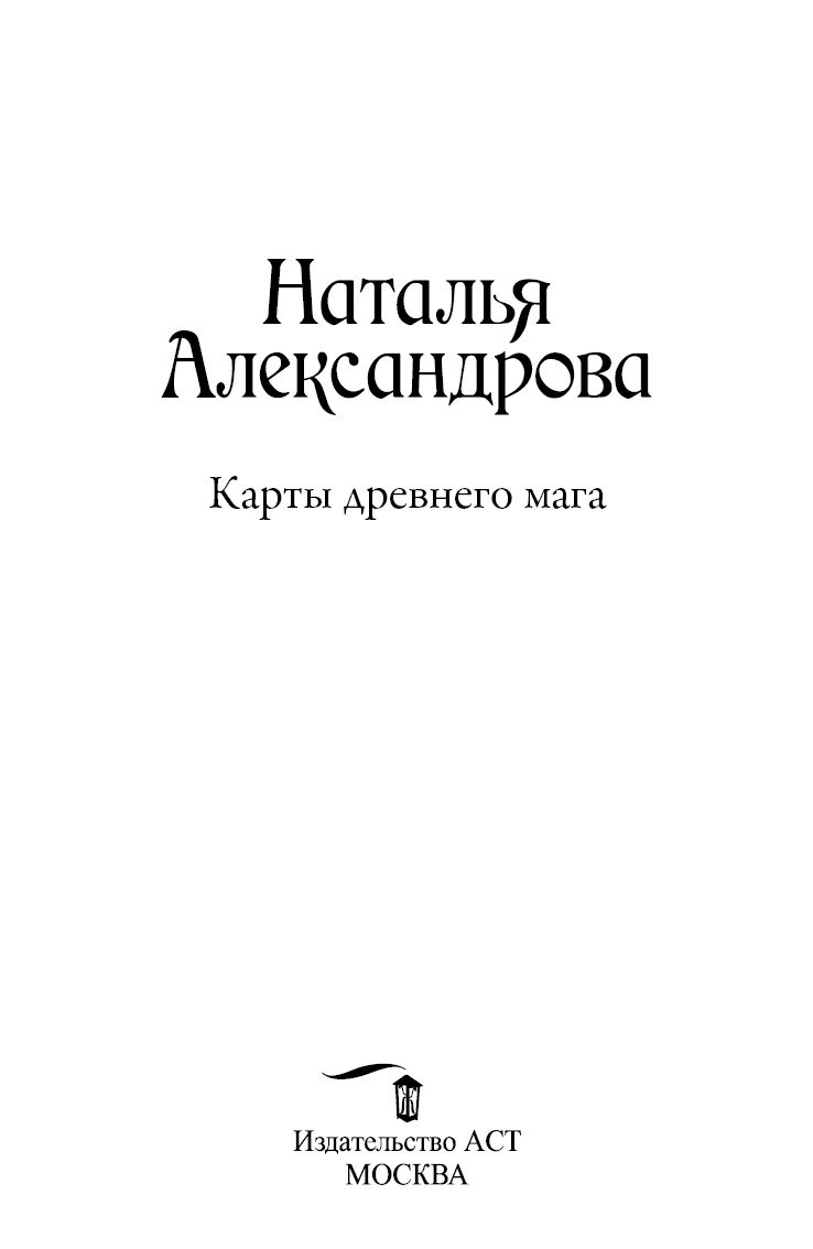 Иллюстрация к книге — Карты древнего мага [b00000000.jpg]