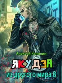 Книга Якудза из другого мира 8