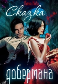 Книга Сказка для Добермана