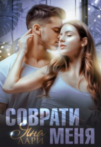 Книга Соврати меня
