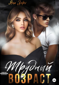 Книга Трудный возраст