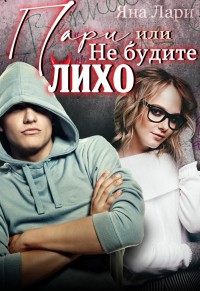 Книга Пари, или не будите Лихо