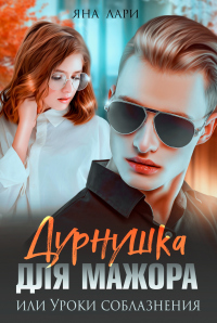Книга Дурнушка для мажора, или Уроки соблазнения