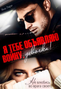 Книга Я тебе объявляю войну, девочка!