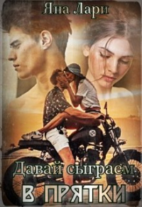 Книга Давай сыграем в прятки